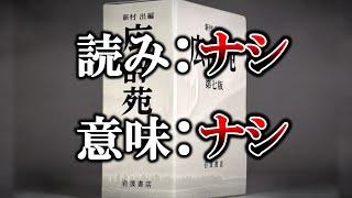 【コンピュータミステリー】読みも意味も無いのになぜか打てる漢字【ゆっくり解説】