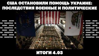 США остановили помощь Украине: последствия военные и политические, Зеленский хвалит Трампа. 4.03