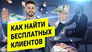КАК НАЙТИ БЕСПЛАТНЫХ КЛИЕНТОВ/3 ПРОСТЫХ СПОСОБА