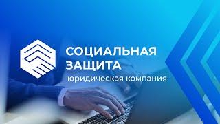 Видео директора ЮК "Социальная защита"