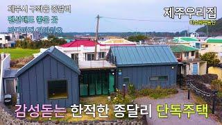 제주도 단독 주택 매매 바다 가깝고 개성 있는 구조로 펜션 하기에도 좋아요