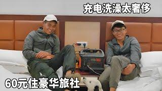 穷游兄弟骑行西藏！60元住旅社简直不要太豪华，充电洗澡洗衣服不亏！【云游兄弟】