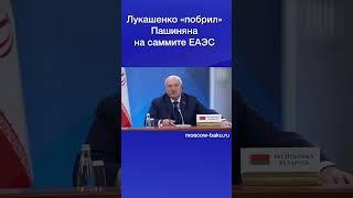 Лукашенко «побрил» Пашиняна на саммите ЕАЭС