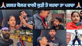 ਗਲਤ ਬੋਲਣ ਵਾਲੀ ਕੁੜੀ ਤੇ ਕਰਵਾ ਤਾ ਪਰਚਾ@BikramVlogs786 #youtube #trending #viralvideo #vlog #foryou