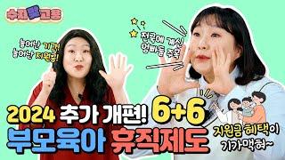 3+3의 시대는 가라! 이제는 6+6 시대 개막! [6+6 부모육아휴직제]