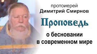 Проповедь о бесновании в современном мире (2007.07.01). Протоиерей Димитрий Смирнов