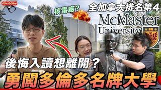 【加拿大Vlog】勇闖加拿大多倫多名牌大學！學生後悔入讀想返UBC？｜捐錢可以玩殘教授？大學城內無野玩？｜加拿大vs香港大學文化｜Visiting McMaster University