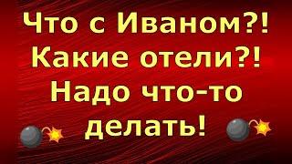 Лeна LIFE / Лена и Ваня LIFE / Что с Иваном?! Какие отели?! Надо что-то делать! / Обзор