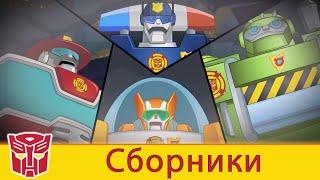 Transformers Pоссия Russia | Сборник 4 | 1 ЧАС | Rescue Bots сезон 2 | полные серии