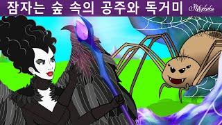 잠자는 숲 속의 공주와 독거미 | 만화 | 어린이를 위한 동화 | 만화 애니메이션