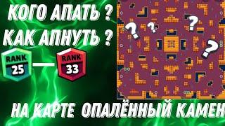 КАК АПНУТЬ  25/30 НА КАРТЕ ОПАЛЁННЫЙ КАМЕНЬ КАК И КЕМ ИГРАТЬ БРАВЛ СТАРС