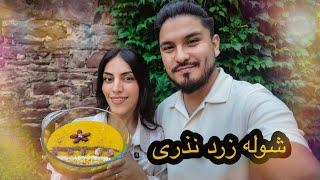 Shola zard | ندز شوله زرد | Shaqayeq Omid | ولاگ آشپزی |