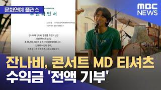 [문화연예 플러스] 잔나비, 콘서트 MD 티셔츠 수익금 '전액 기부' (2025.05.27/뉴스투데이/MBC)