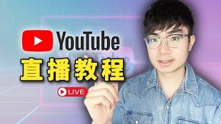 【YouTube直播教學2024】如何在YouTube上直播（電腦/手機）