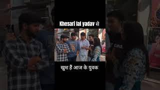 Khesari lal yadav से खुश हैं आज के युवक