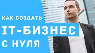 IT БИЗНЕС С НУЛЯ. С чего начать. Краткая суть за 2 минуты