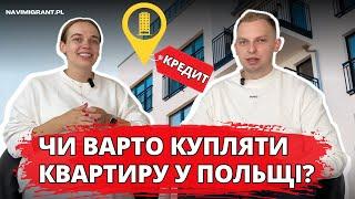 Чи варто купляти квартиру у Польщі саме зараз? Наш досвід покупки. Іпотечний кредит