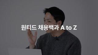 채용 프로세스 매뉴얼의 모든 것  [원티드 채용백과 A to Z]