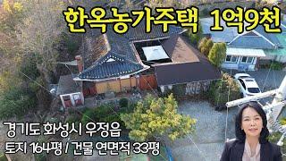 [한옥농가주택/매매] 경기도 화성시 우정읍 운평리  한옥주택, 전원주택, 단독주택매매/럭셔리정TV 010-3614-8347