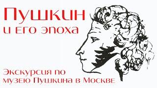 Пушкин и его эпоха. Государственный музей Пушкина, Москва. Экскурсия