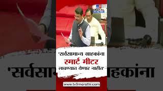 Devendra Fadnavis | सर्वसामान्य ग्राहकांना स्मार्ट मीटर लावण्यात येणार नाहीत - फडणवीस