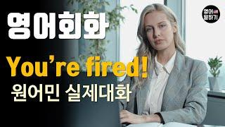 [영어듣기 중급] You're fired!ㅣ영어회화 팟캐스트ㅣ영어말하기 듣기 연습ㅣ생활영어ㅣ원어민이 가르쳐 주는 영어회화