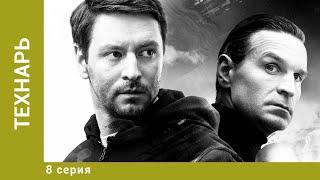 Технарь. 8 Серия. Детективный Триллер. Лучшие сериалы