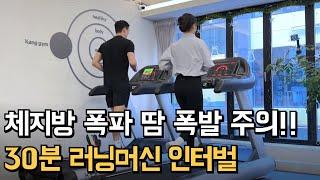 30분으로 1시간 효과볼 수 있는 고강도 러닝 인터벌 운동