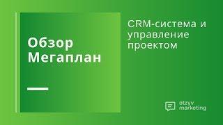 Обзор Мегаплан: CRM-система с заявкой на большой продукт