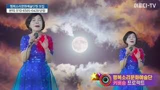 꼬마인형 (원곡. 최진희) - 최지니 #행복소리문화예술단 #커버송프로젝트