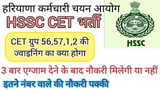 hssc breaking! cet भर्ती ग्रुप 56,57,1,2 ज्वाइनिंग का क्या होगा #hssccetupdate