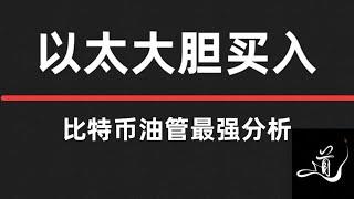 比特币回调何时在买｜以太坊大胆买入｜干就完事｜比特币行情分析。