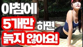 일어나자마나 하면 안늙는 5가지  아침 스트레칭