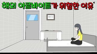 친구가 소개시켜준 고수익 아르바이트 [이해하면 무서운 이야기]