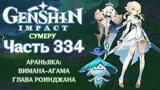  Genshin Impact - 334 - Потерянные фрагменты 