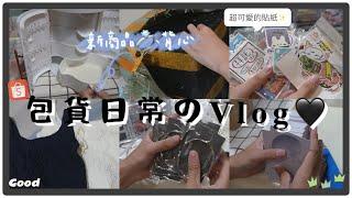 日常「包貨の𝐕𝐥𝐨𝐠」新商品戒指項鍊、學院風背心超可愛贈品貼紙新的小卡片｜蝦球