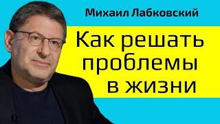 Как решать проблемы в жизни Михаил Лабковский