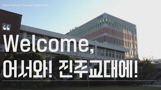 미래 교육의 중심, 진주교육대학교 캠퍼스를 소개합니다~!