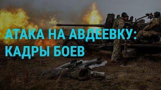 Видео штурма Авдеевки. Перемирие в Газе откладывается. Путин в Минске | ГЛАВНОЕ