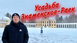 ЗАБРОШЕННАЯ УСАДЬБА ЗНАМЕНСКОЕ-РАЕК