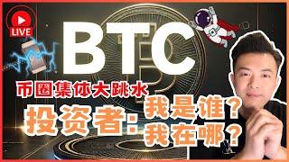  BTC：币圈集体大跳水，投资者：我是谁？我在哪？加入现场交易 ＬＩＶＥ 直播 10th Mar 2025 SMC ICT ORDERFLOW - LIVE STREAMING