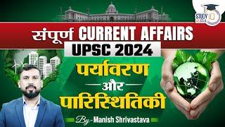 UPSC 2024 - Environment and Ecology Current Affairs by Manish Shrivastava | StudyIQ IAS Hindi