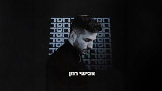 אבישי רוזן - חסד (קליפ רשמי)