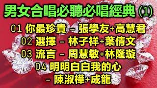 男女合唱必聽必唱經典 (1)（内附歌詞）01 你最珍貴 – 張學友+高慧君；02 選擇 – 林子祥+葉倩文；03 流言 – 周慧敏+林隆璇；04 明明白白我的心 – 陳淑樺+成龍