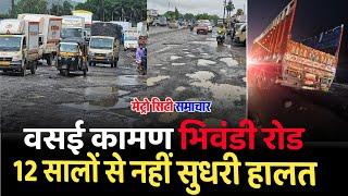 Vasai Kaman Bhiwandi Road News : Potholes, Water Logging, Worst Road Conditions