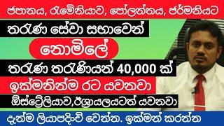 තරුණසේවා සභාව නොමිලේ තරුණ තරුණියන් 40,000ක් රට යවනවා|ජපානය, රුමේනියාව,පොලන්තය,ජර්මනියේ රැකියා අවස්තා