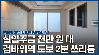 역까지 도보 2분 뛰면 30초! 검바위역 초역세권 쓰리룸ㅣ서구 검암동ㅣ전세