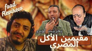 Egyptian Food Reviewers l مقيمين الأكل مصر