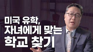 특별공개] 청담엘유학원의 학교찾기 노하우