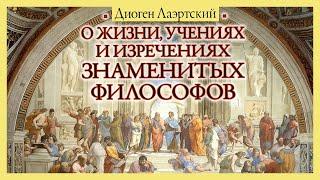 Диоген Лаэрций - О жизни и учениях древнегреческих философов. Ч.1